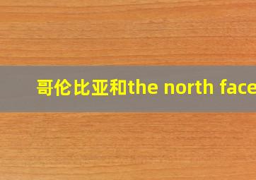 哥伦比亚和the north face